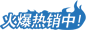 熱銷(xiāo)