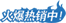 熱銷(xiāo)