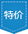 特賣(mài)